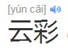 云彩的拼音是什么