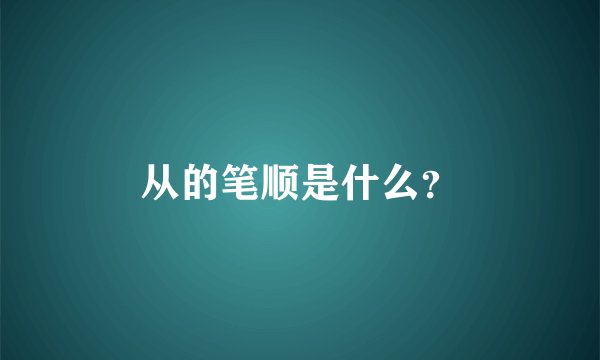 从的笔顺是什么？