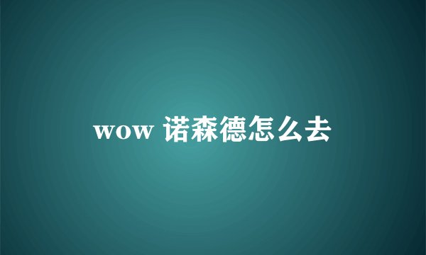 wow 诺森德怎么去