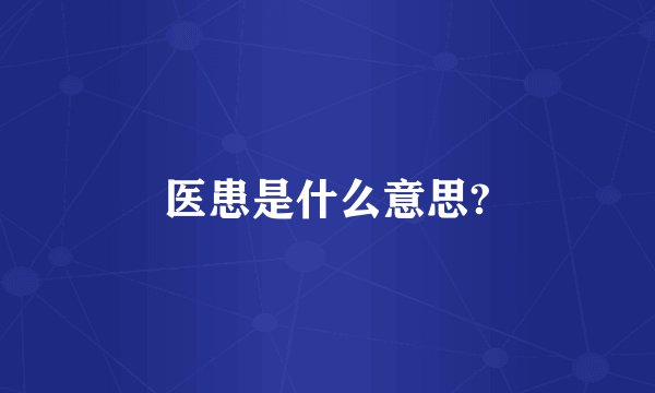医患是什么意思?