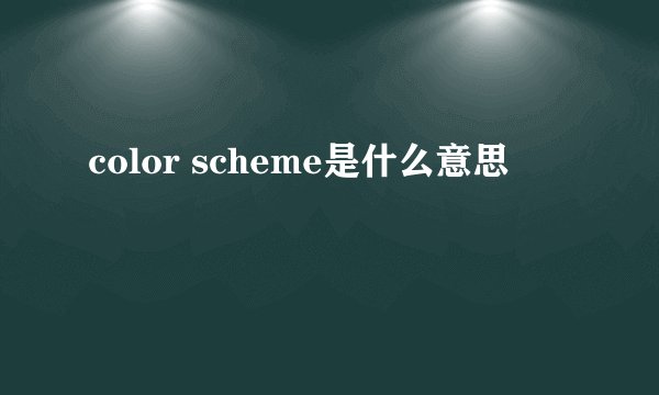 color scheme是什么意思