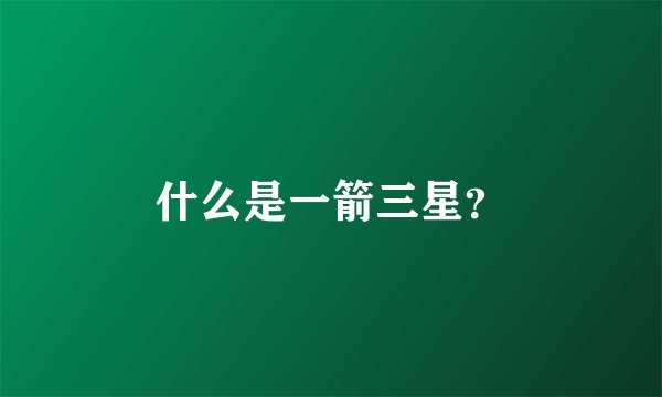 什么是一箭三星？