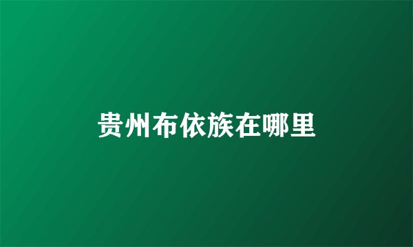 贵州布依族在哪里