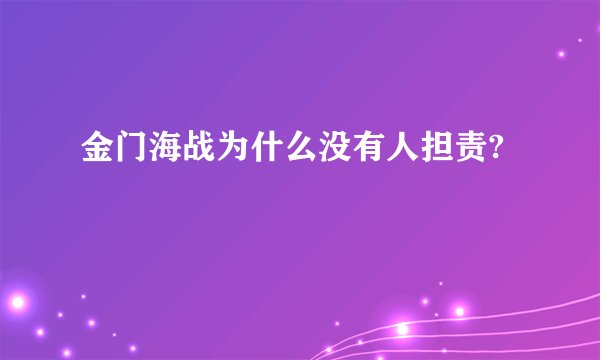 金门海战为什么没有人担责?