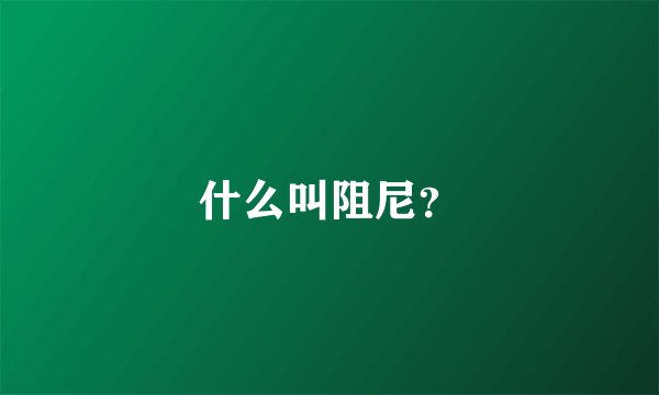 什么叫阻尼？
