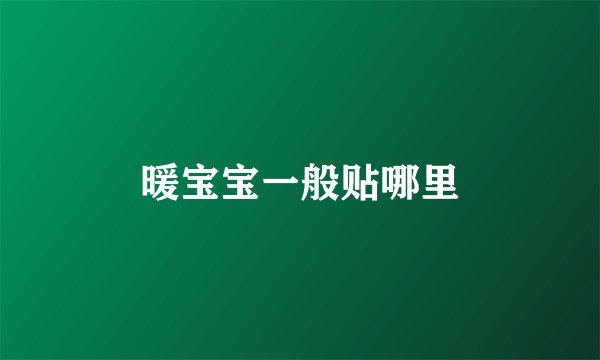 暖宝宝一般贴哪里