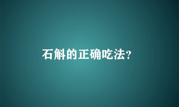 石斛的正确吃法？