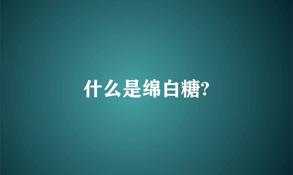 什么是绵白糖?
