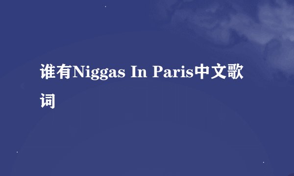 谁有Niggas In Paris中文歌词