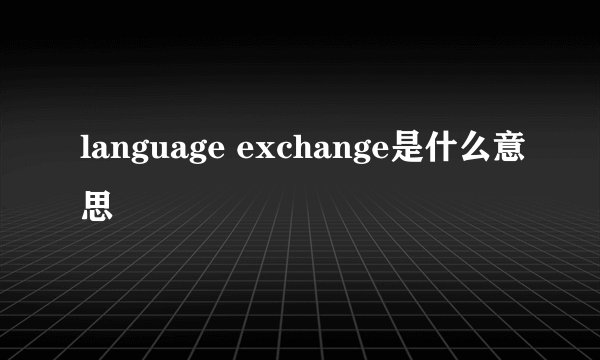language exchange是什么意思