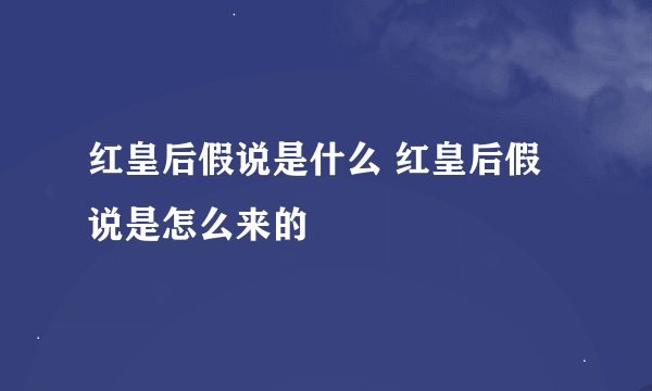红皇后假说是什么 红皇后假说是怎么来的