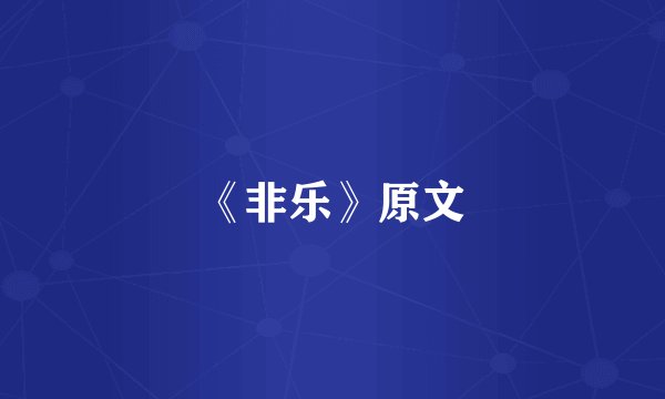 《非乐》原文