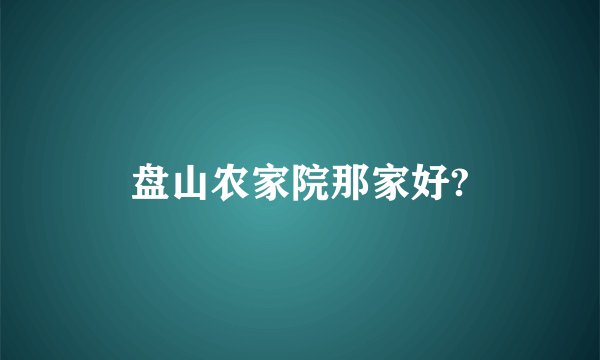 盘山农家院那家好?