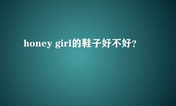 honey girl的鞋子好不好？
