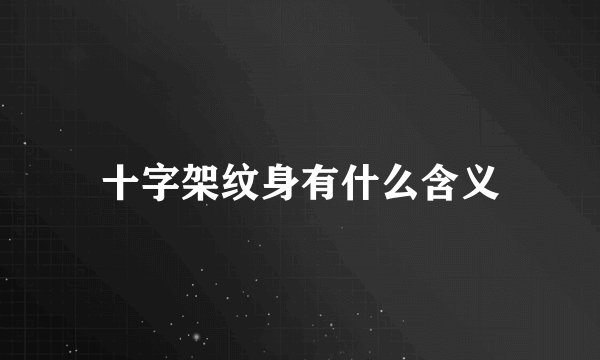 十字架纹身有什么含义