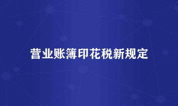 营业账簿印花税新规定