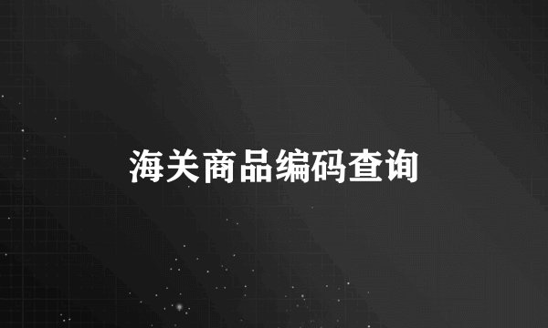 海关商品编码查询