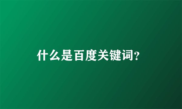 什么是百度关键词？