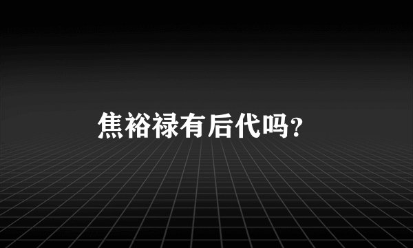 焦裕禄有后代吗？