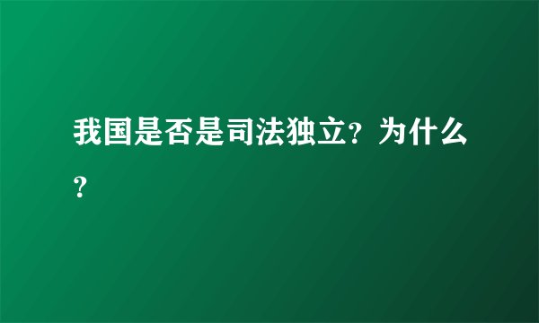我国是否是司法独立？为什么？