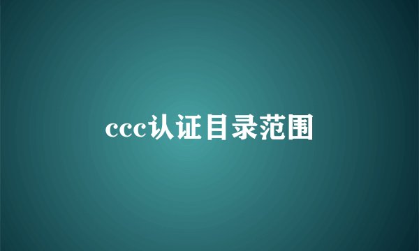 ccc认证目录范围