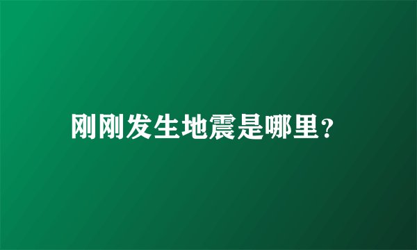 刚刚发生地震是哪里？