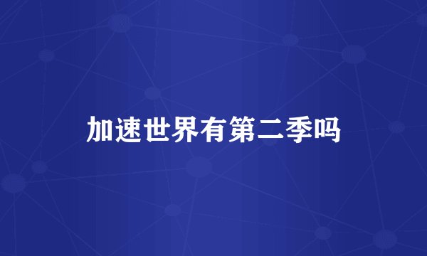 加速世界有第二季吗
