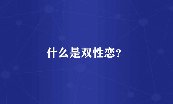 什么是双性恋？