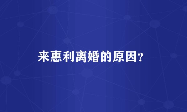 来惠利离婚的原因？