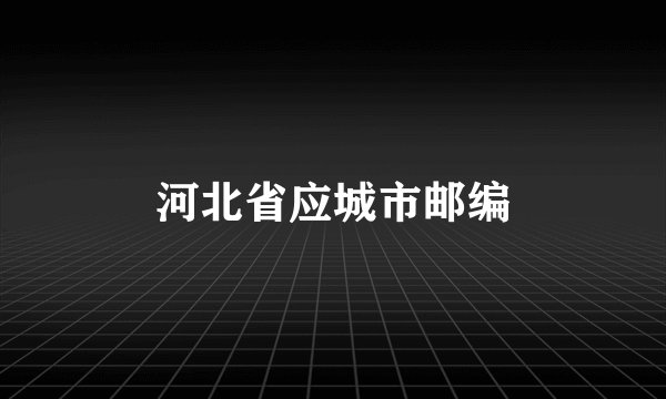 河北省应城市邮编