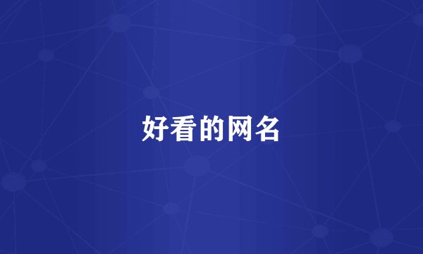 好看的网名