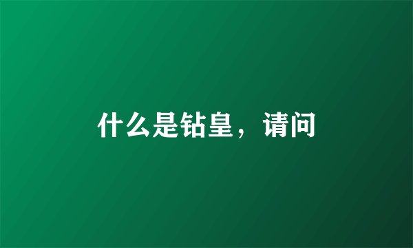 什么是钻皇，请问