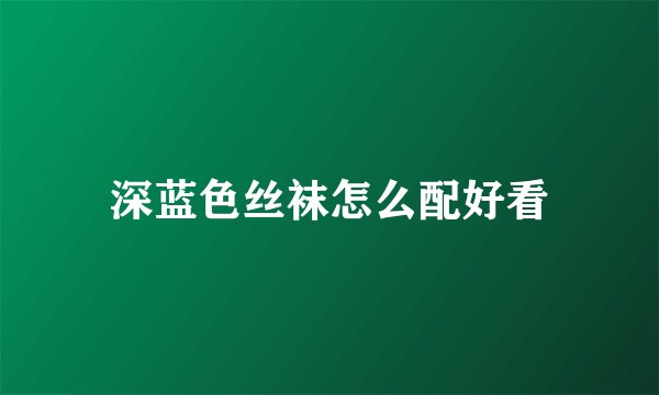 深蓝色丝袜怎么配好看