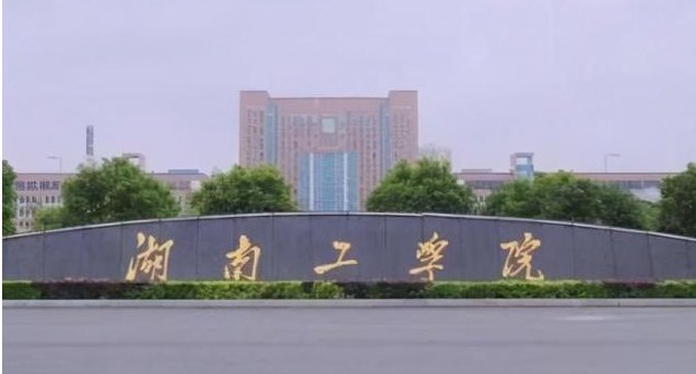 湖南衡阳工业学院的简介