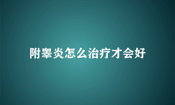 附睾炎怎么治疗才会好