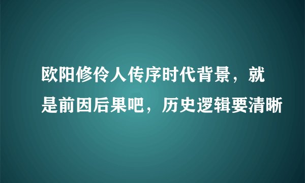 欧阳修伶人传序时代背景，就是前因后果吧，历史逻辑要清晰