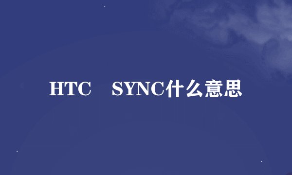 HTC　SYNC什么意思