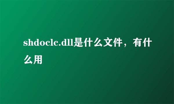 shdoclc.dll是什么文件，有什么用
