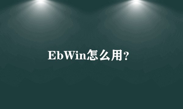 EbWin怎么用？