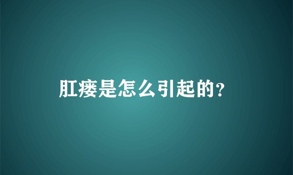 肛瘘是怎么引起的？