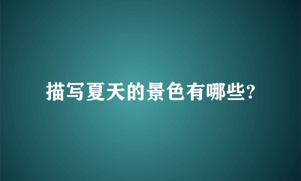 描写夏天的景色有哪些?