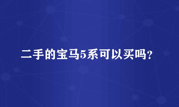 二手的宝马5系可以买吗？