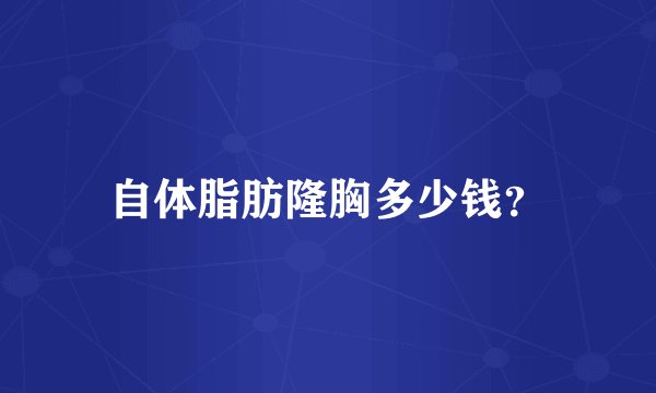 自体脂肪隆胸多少钱？