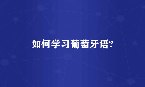 如何学习葡萄牙语?