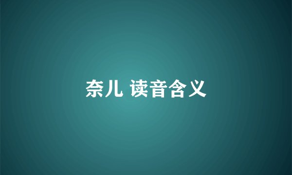 奈儿 读音含义