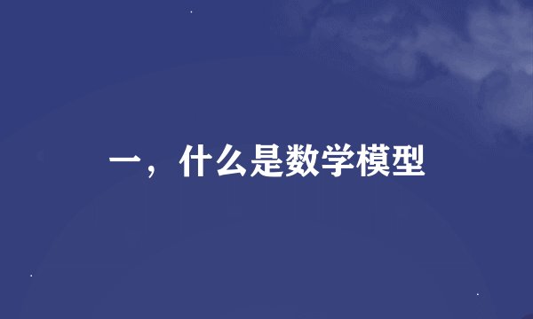 一，什么是数学模型