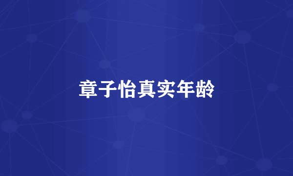 章子怡真实年龄