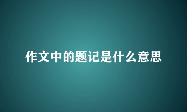作文中的题记是什么意思