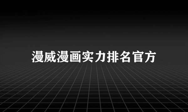 漫威漫画实力排名官方
