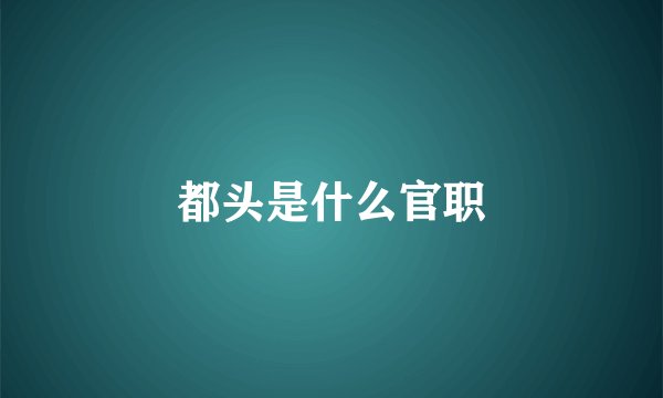 都头是什么官职